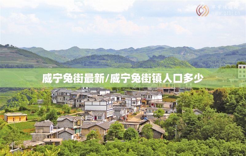 威宁兔街最新/威宁兔街镇人口多少 威宁兔街最新/威宁兔街镇人口多少