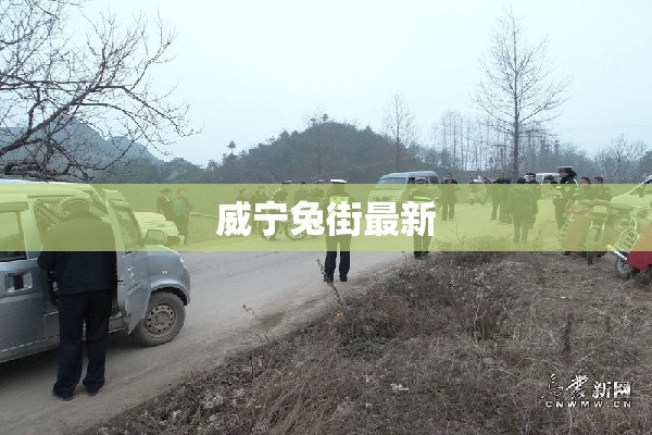 威宁兔街最新/威宁兔街镇人口多少 威宁兔街最新/威宁兔街镇人口多少