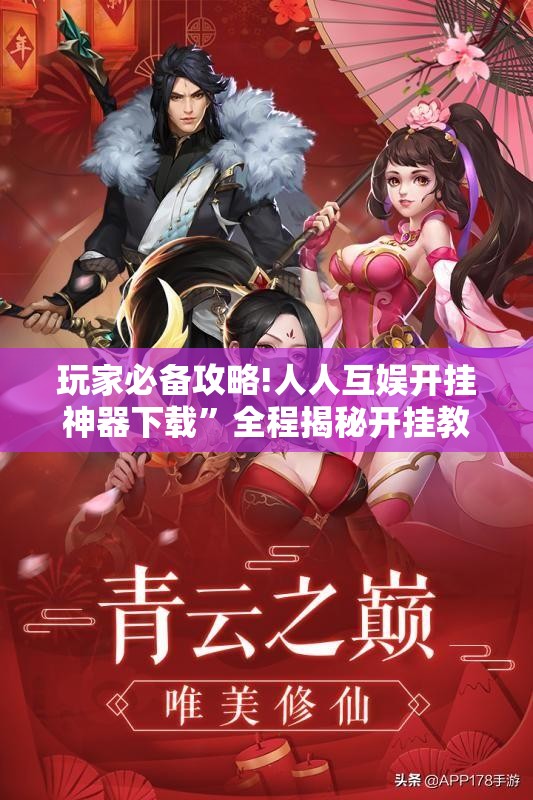 玩家必备攻略!人人互娱开挂神器下载”全程揭秘开挂教程