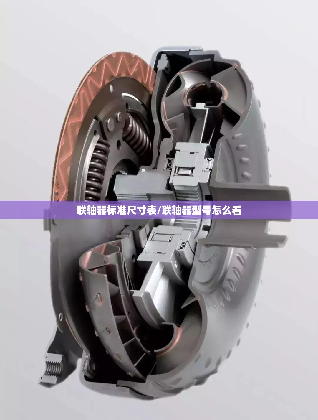 联轴器标准尺寸表/联轴器型号怎么看 联轴器标准尺寸表/联轴器型号怎么看