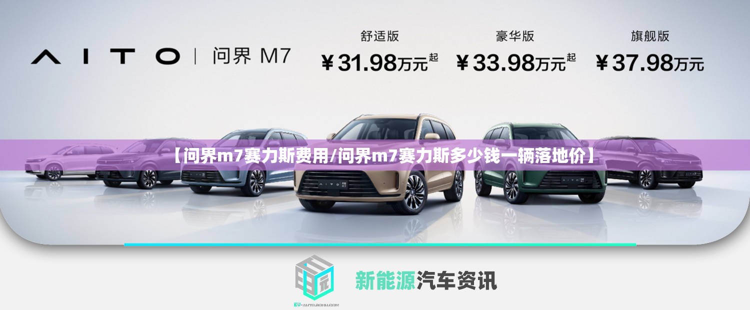 【问界m7赛力斯费用/问界m7赛力斯多少钱一辆落地价】