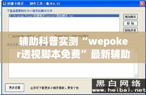 辅助科普实测“wepoker透视脚本免费”最新辅助详细教程