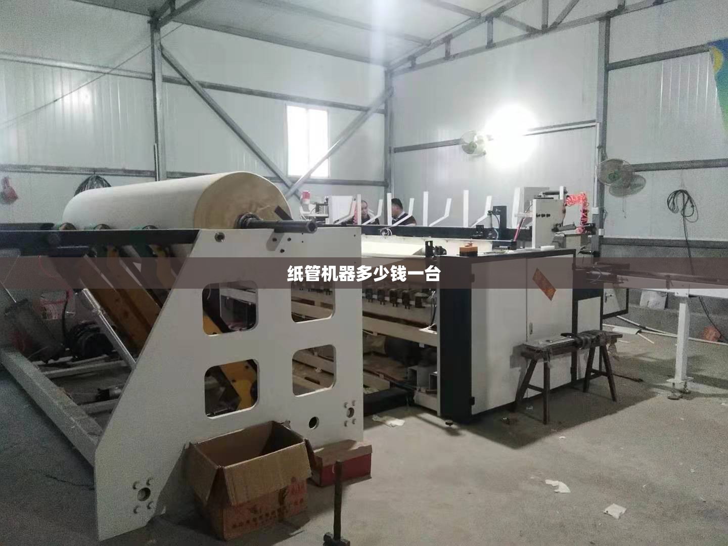 纸管机器多少钱一台,纸管机一套要多少钱