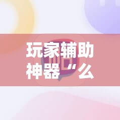玩家辅助神器“么么棋牌有挂吗	”详细透视教程
