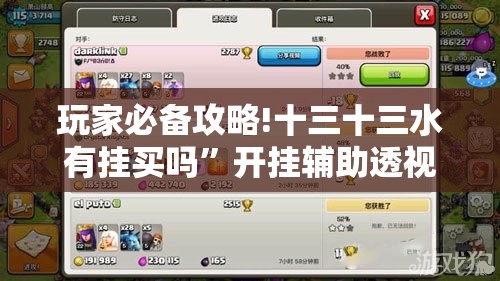 玩家必备攻略!十三十三水有挂买吗”开挂辅助透视教程