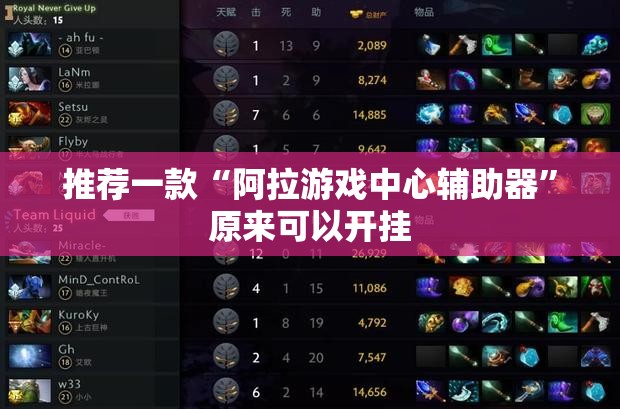 推荐一款“阿拉游戏中心辅助器”原来可以开挂