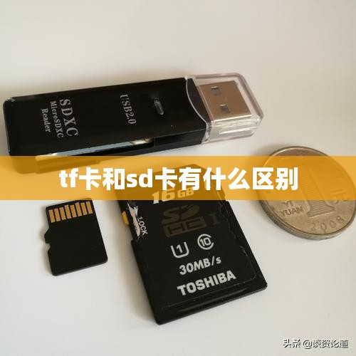 tf卡和sd卡有什么区别,tf卡干嘛用的