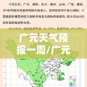 广元天气预报一周/广元天气预报实时