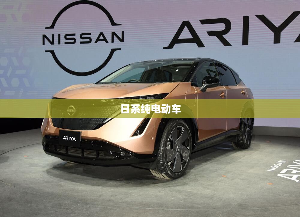 日系纯电动车（日系电动汽车）