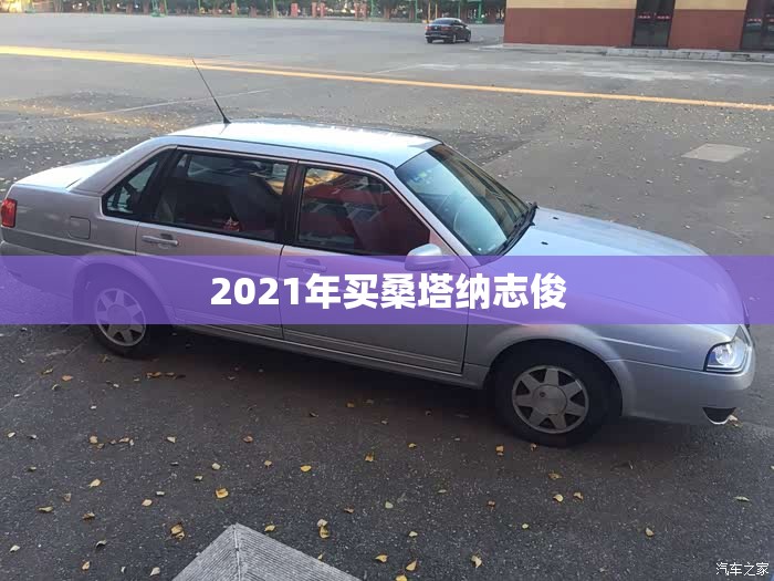 2021年买桑塔纳志俊/桑塔纳志俊当年的落地费用是多少钱 2021年买桑塔纳志俊/桑塔纳志俊当年的落地费用是多少钱