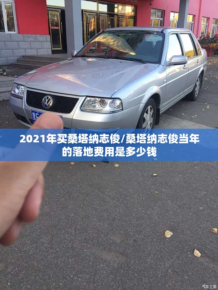 2021年买桑塔纳志俊/桑塔纳志俊当年的落地费用是多少钱 2021年买桑塔纳志俊/桑塔纳志俊当年的落地费用是多少钱