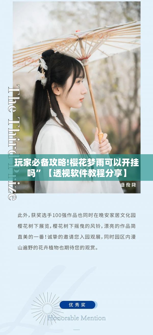 玩家必备攻略!樱花梦雨可以开挂吗”【透视软件教程分享】