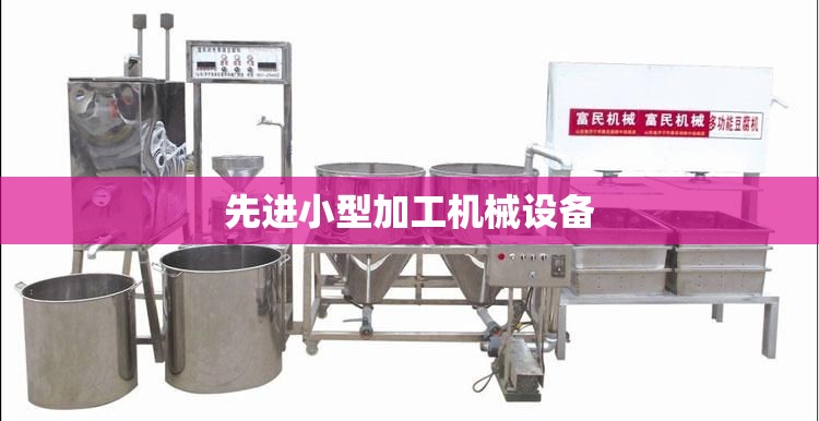 先进小型加工机械设备/最新小型加工机械