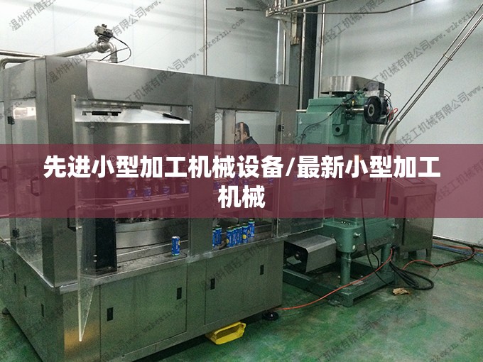 先进小型加工机械设备/最新小型加工机械