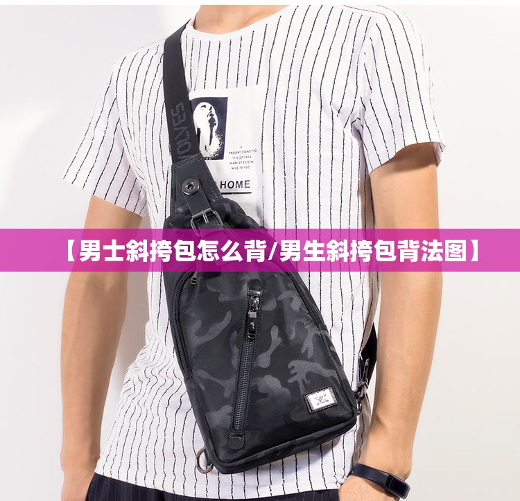 【男士斜挎包怎么背/男生斜挎包背法图】