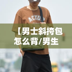 【男士斜挎包怎么背/男生斜挎包背法图】