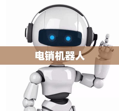【电销机器人,电销机器人比较】