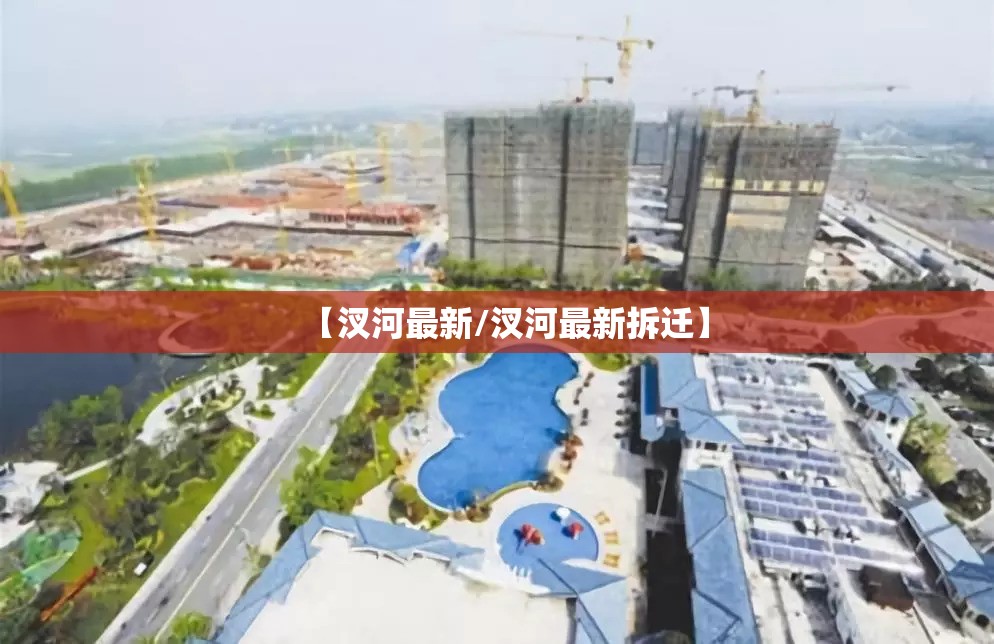 【汊河最新/汊河最新拆迁】