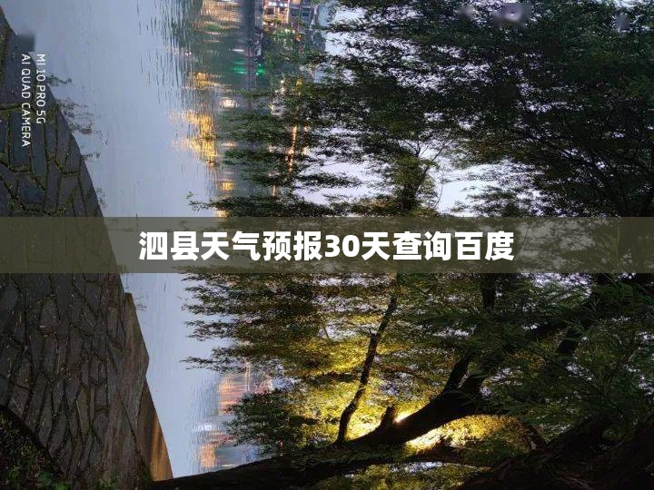 泗县天气预报30天查询百度,泗县一周天气预报查询