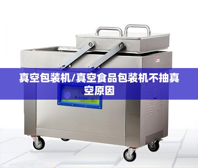 真空包装机/真空食品包装机不抽真空原因