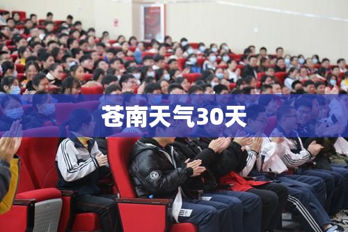 苍南天气30天/苍南天气40天