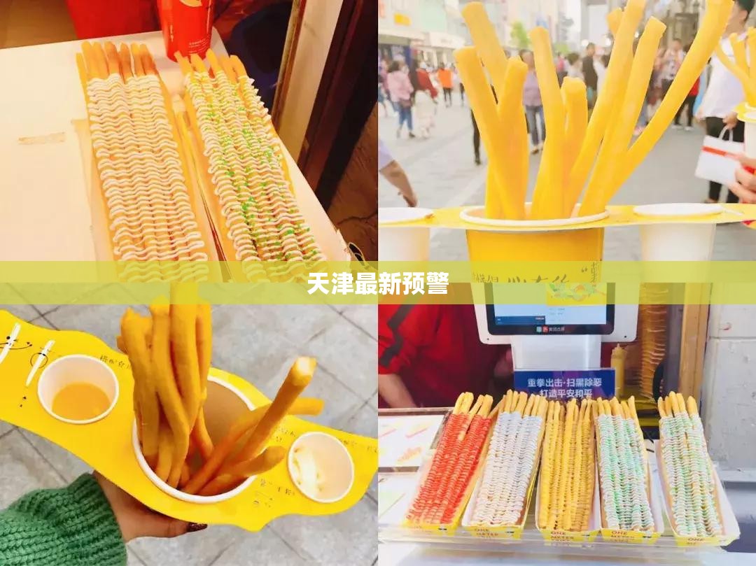 【天津最新预警,天津最新预警!短时雨强较大,大风 小冰雹!】