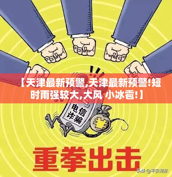 【天津最新预警,天津最新预警!短时雨强较大,大风 小冰雹!】