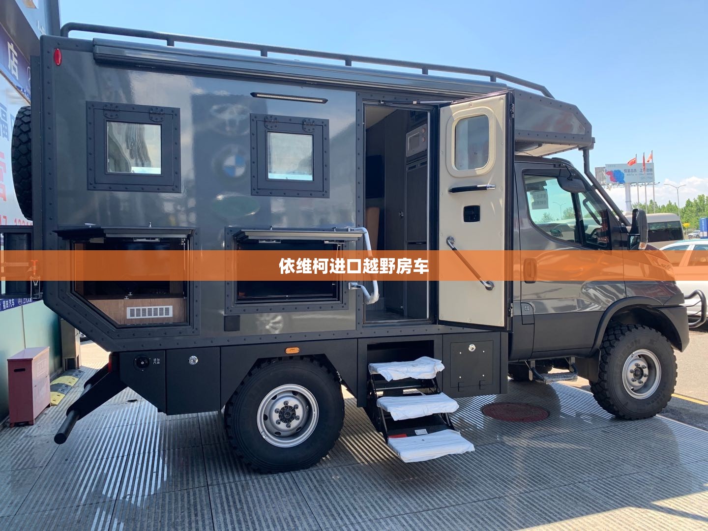 【依维柯进口越野房车,依维柯new daily越野房车】