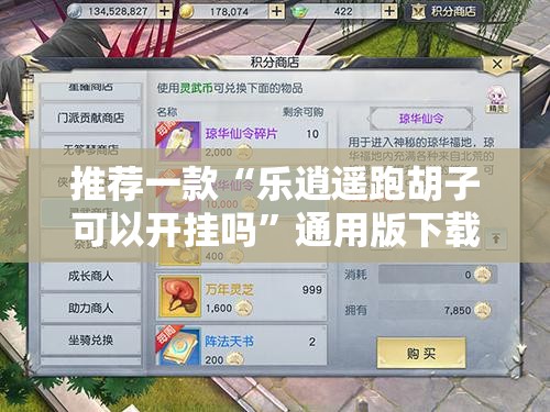 推荐一款“乐逍遥跑胡子可以开挂吗”通用版下载教程