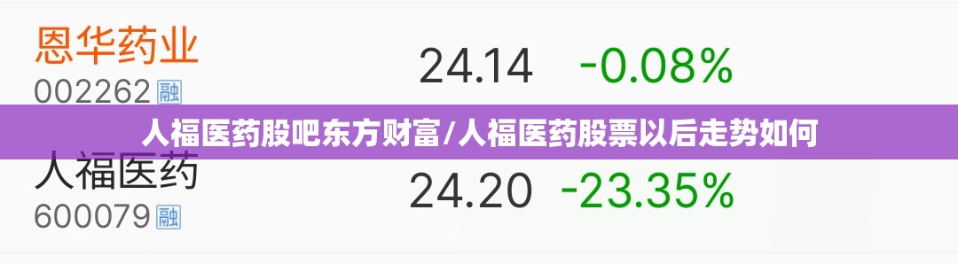 人福医药股吧东方财富/人福医药股票以后走势如何 人福医药股吧东方财富/人福医药股票以后走势如何