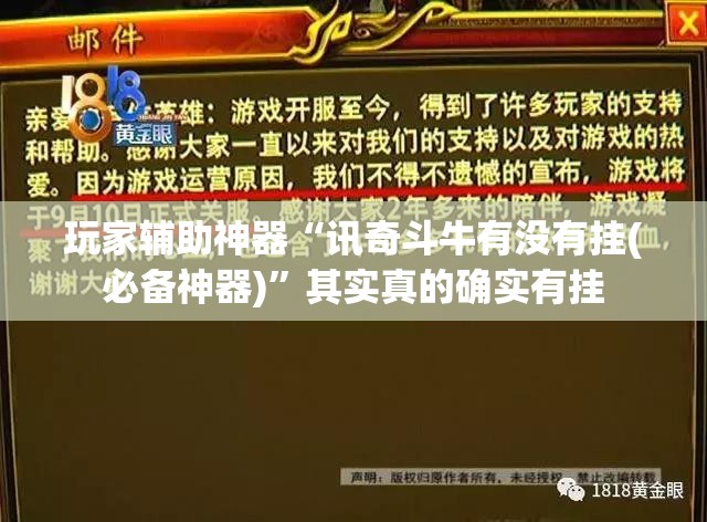 玩家辅助神器“讯奇斗牛有没有挂(必备神器)”其实真的确实有挂