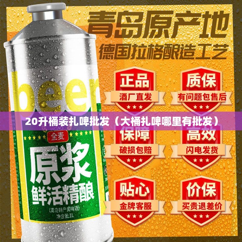 20升桶装扎啤批发（大桶扎啤哪里有批发）