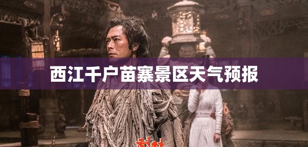 西江千户苗寨景区天气预报/西江千户苗寨实时天气