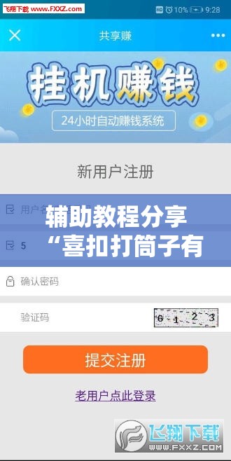 辅助教程分享“喜扣打筒子有挂吗	”全程揭秘开挂教程