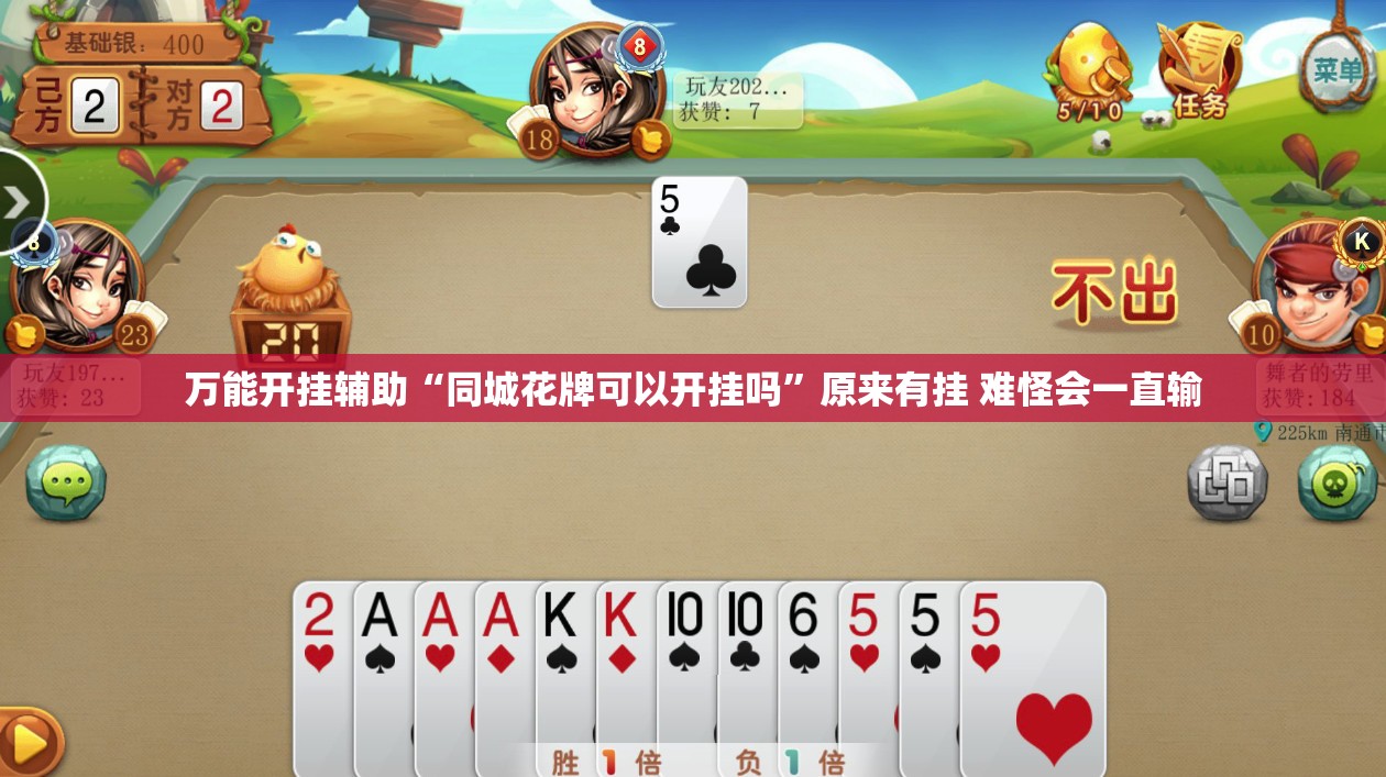 万能开挂辅助“同城花牌可以开挂吗”原来有挂 难怪会一直输