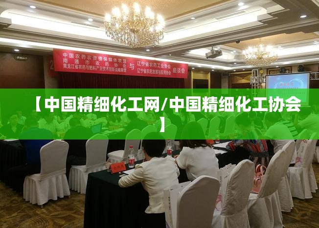 【中国精细化工网/中国精细化工协会】
