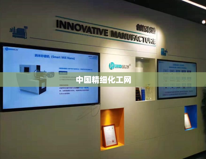 【中国精细化工网/中国精细化工协会】