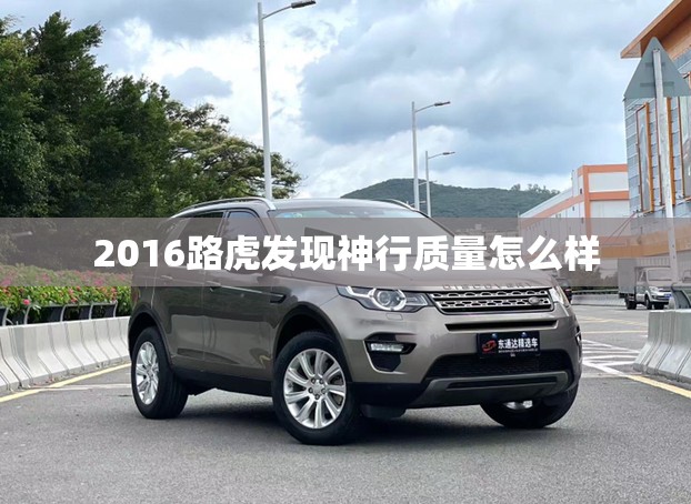 【2016路虎发现神行质量怎么样,2015款路虎发现神行】