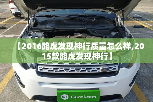 【2016路虎发现神行质量怎么样,2015款路虎发现神行】