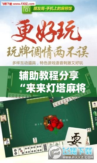 辅助教程分享“来来灯塔麻将可以开挂吗”最新辅助详细教程