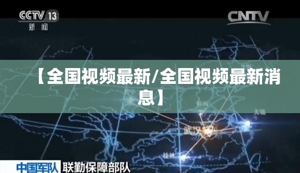 【全国视频最新/全国视频最新消息】
