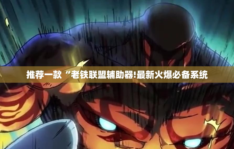 辅助教程分享“喜扣打筒子有挂吗”全程揭秘开挂教程