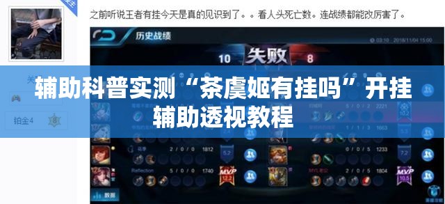 辅助科普实测“茶虞姬有挂吗”开挂辅助透视教程