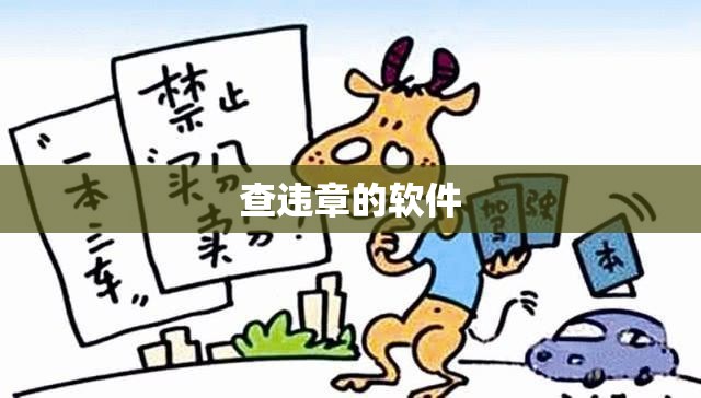 查违章的软件,查车违章下载什么软件比较好