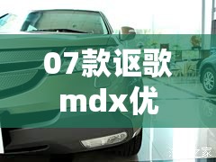 07款讴歌mdx优缺点/07款讴歌mdx试驾视频