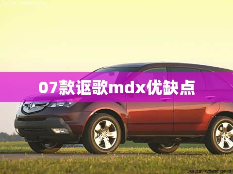 07款讴歌mdx优缺点/07款讴歌mdx试驾视频