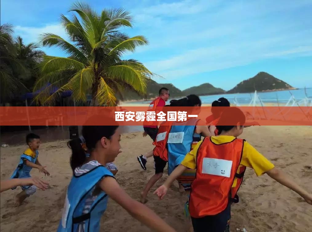 西安雾霾全国第一（西安2020雾霾）