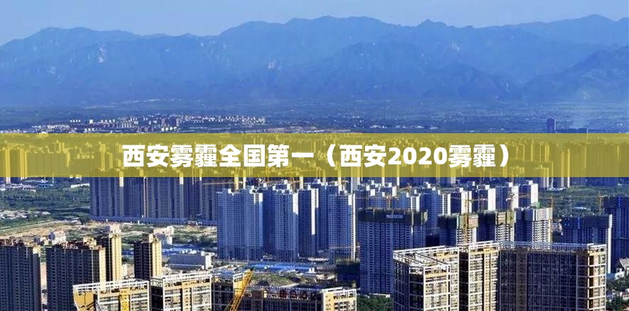 西安雾霾全国第一（西安2020雾霾）