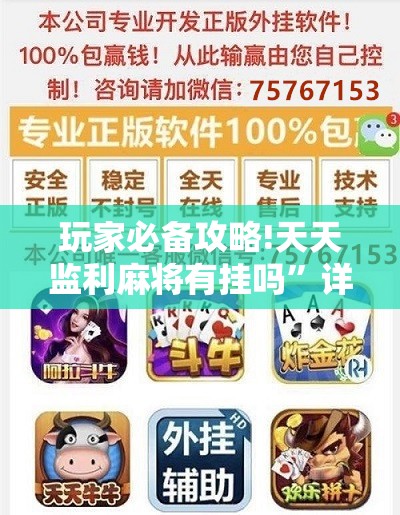 玩家必备攻略!天天监利麻将有挂吗	”详细辅助软件教程