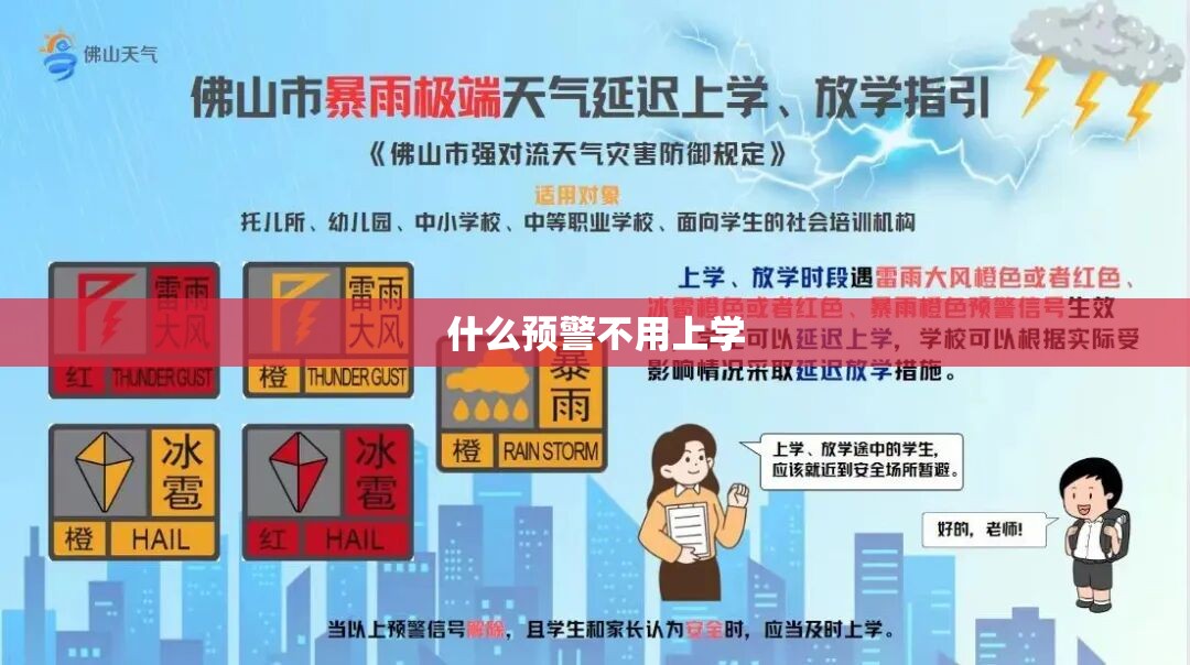什么预警不用上学（台风蓝色预警要上学吗）